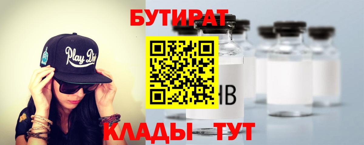 Урюпинск  БУТИРАТ 1.4BDO  Вход с VPN 