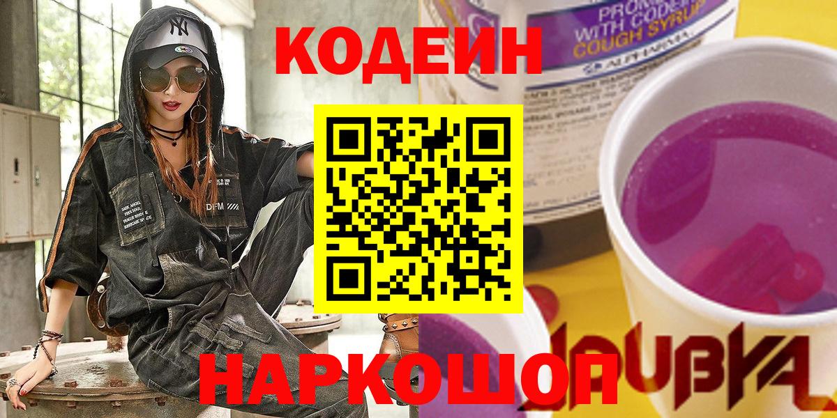 Кодеин напиток Lean (лин) Урюпинск